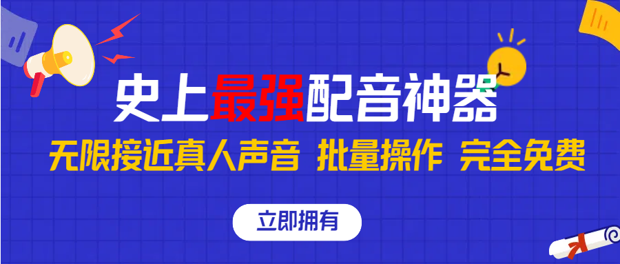 史上最强配音工具，无限还原真实人声，批量操作 ，完全免费！-365资源网