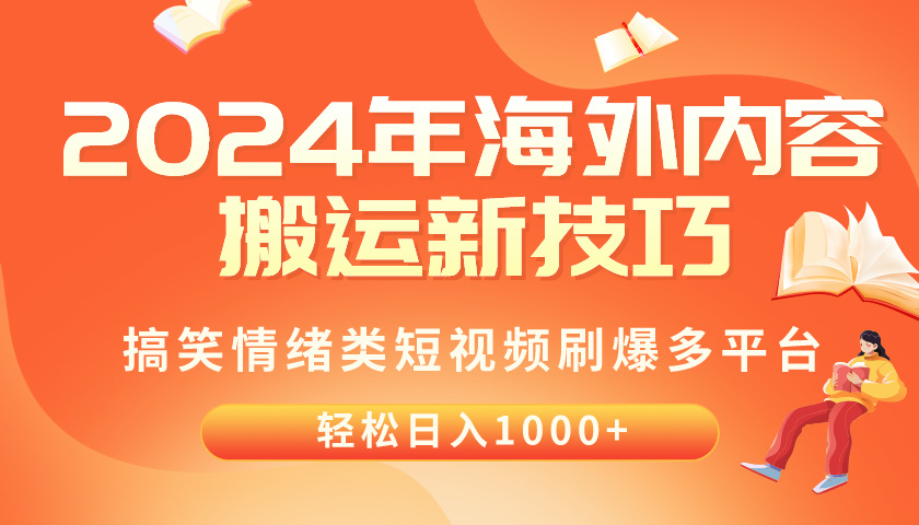 （10234期）2024年海外内容搬运技巧，搞笑情绪类短视频刷爆多平台，轻松日入千元-365资源网