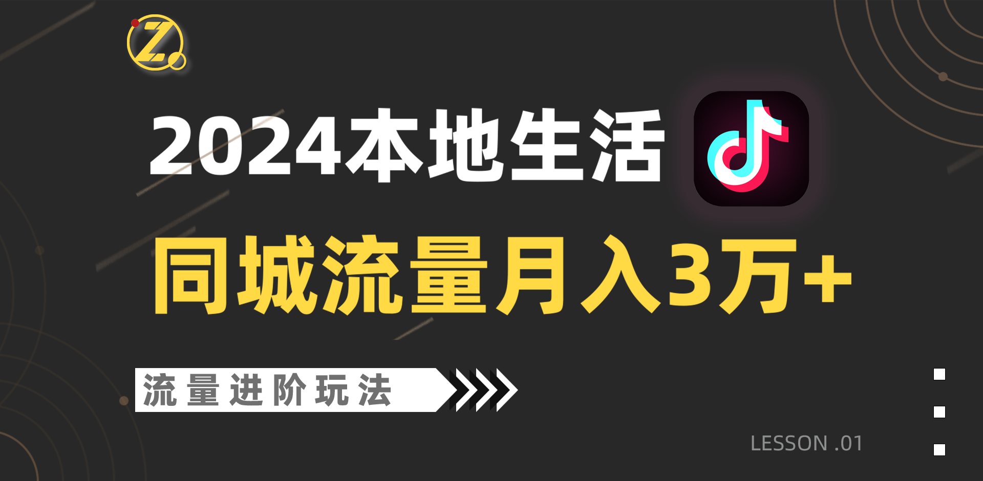 2024年同城流量全新赛道，工作室落地玩法，单账号月入3万+-365资源网