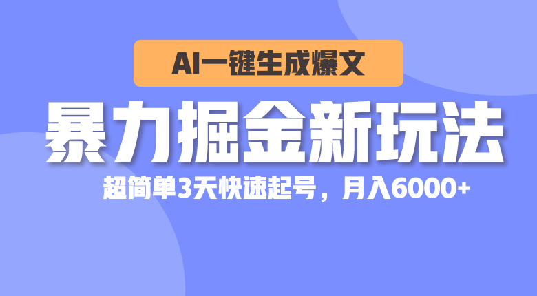 （10684期）暴力掘金新玩法，AI一键生成爆文，超简单3天快速起号，月入6000+-365资源网