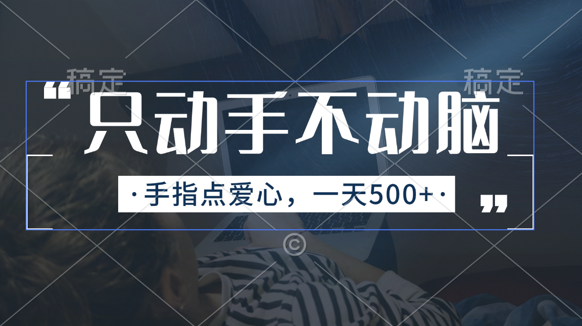 只动手不动脑，手指点爱心，每天500+-365资源网