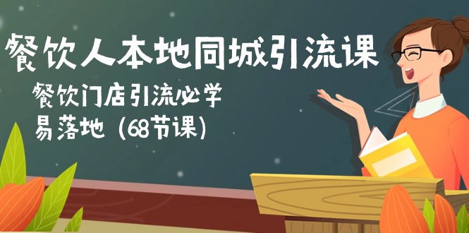 （10709期）餐饮人本地同城引流课：餐饮门店引流必学，易落地（68节课）-365资源网