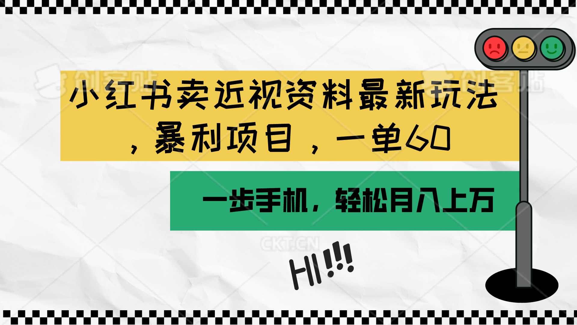 （10235期）小红书卖近视资料最新玩法，一单60月入过万，一部手机可操作（附资料）-365资源网