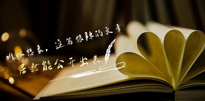 某公众号付费文章《难以想象，这篇狠辣的文章，居然能公开出来》-365资源网