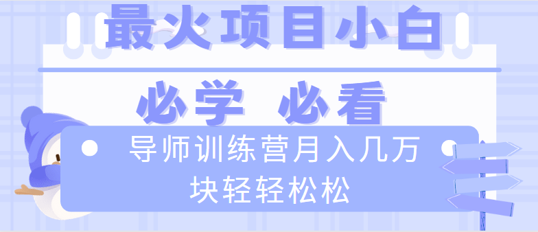 导师训练营互联网最牛逼的项目没有之一，新手小白必学，月入2万+轻轻松松-365资源网