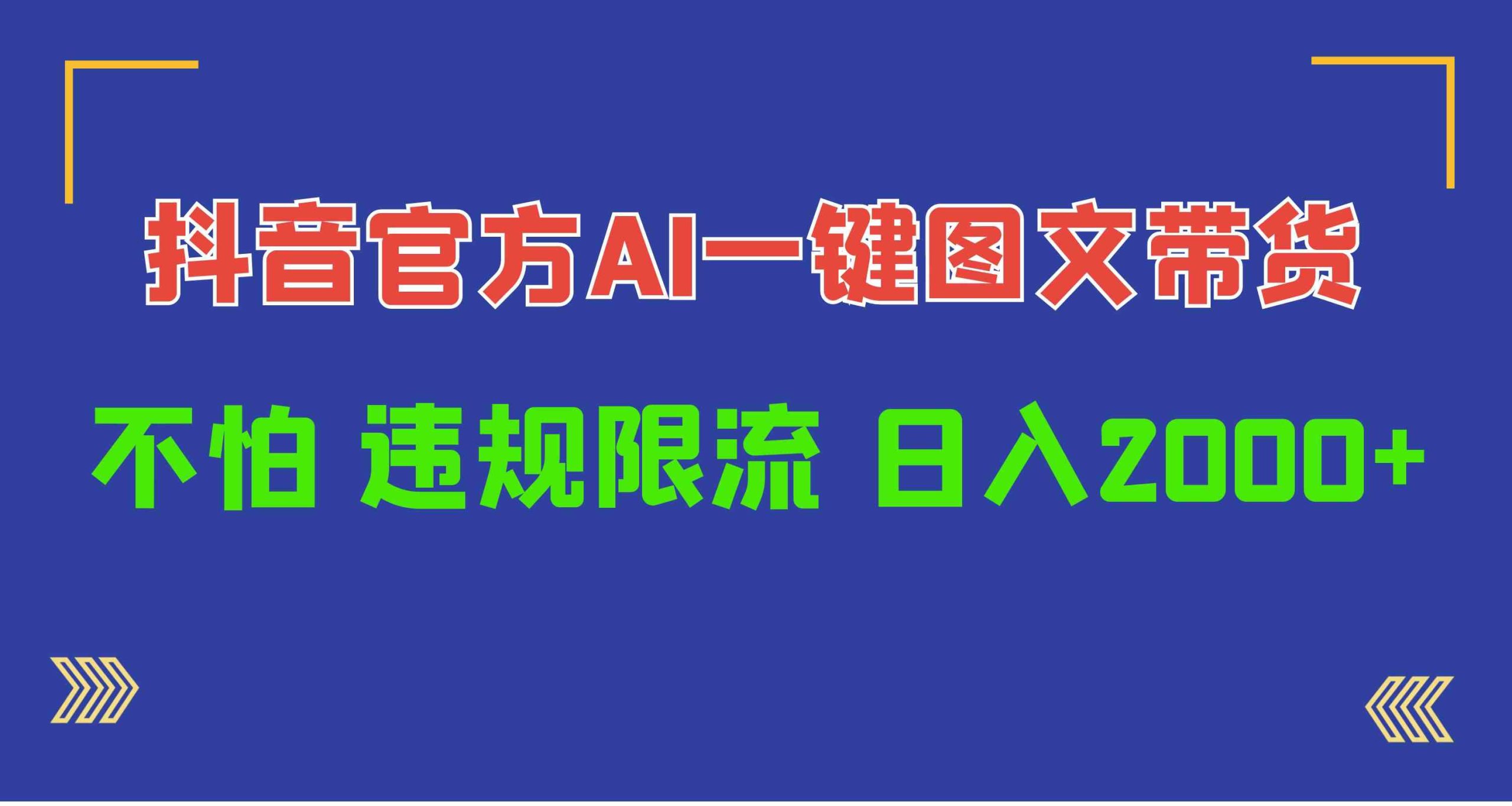 （10005期）日入1000+抖音官方AI工具，一键图文带货，不怕违规限流-365资源网