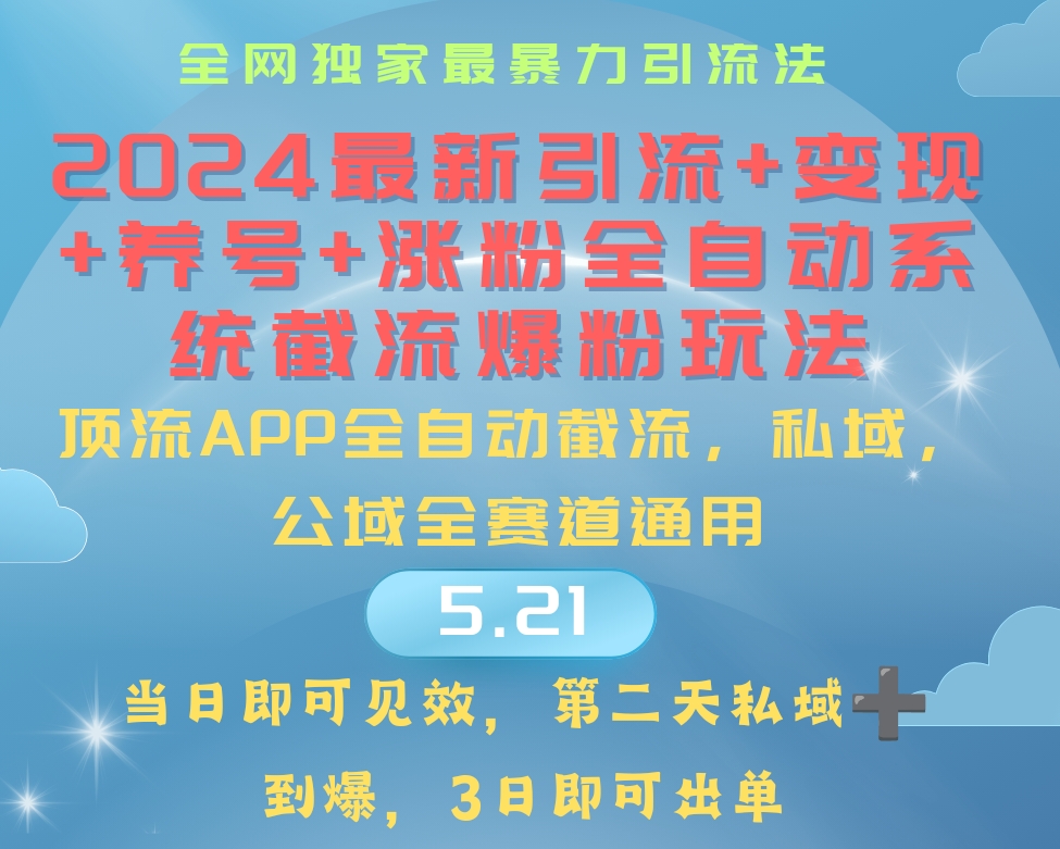 （10643期）2024最暴力引流+涨粉+变现+养号全自动系统爆粉玩法-365资源网