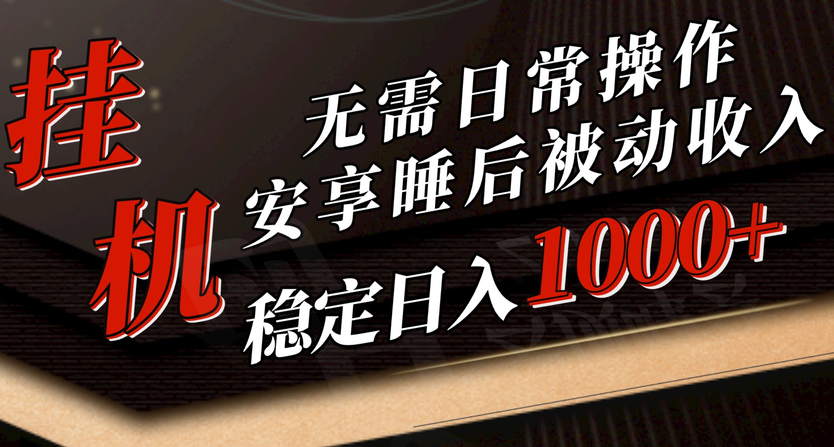 （10456期）5月挂机新玩法！无需日常操作，睡后被动收入轻松突破1000元，抓紧上车-365资源网