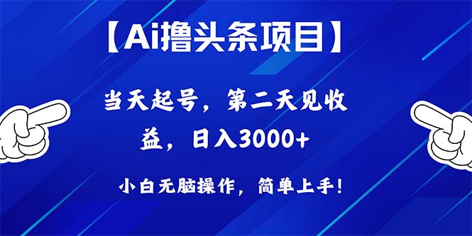 （10334期）Ai撸头条，当天起号，第二天见收益，日入3000+-365资源网