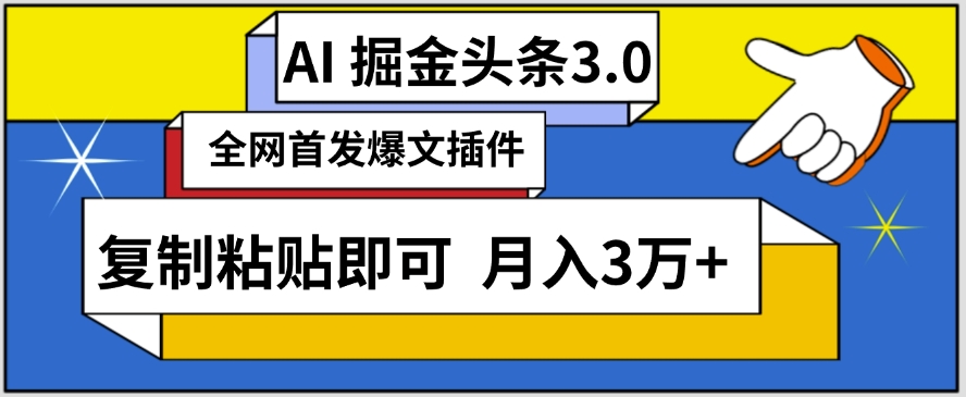 AI自动生成头条，三分钟轻松发布内容，复制粘贴即可，保守月入3万+-365资源网