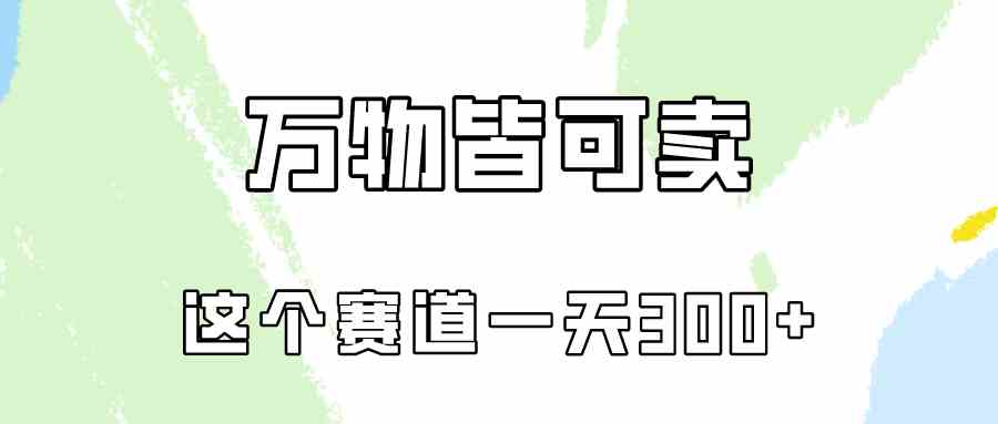 （10074期）万物皆可卖，小红书这个赛道不容忽视，卖小学资料实操一天300（教程+资料)-365资源网