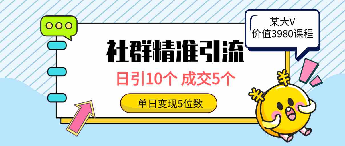 （9870期）社群精准引流高质量创业粉，日引10个，成交5个，变现五位数-365资源网