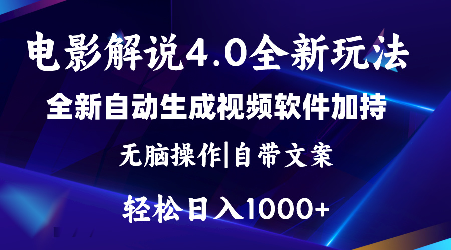 软件自动生成电影解说4.0新玩法，纯原创视频，一天几分钟，日入2000+-365资源网