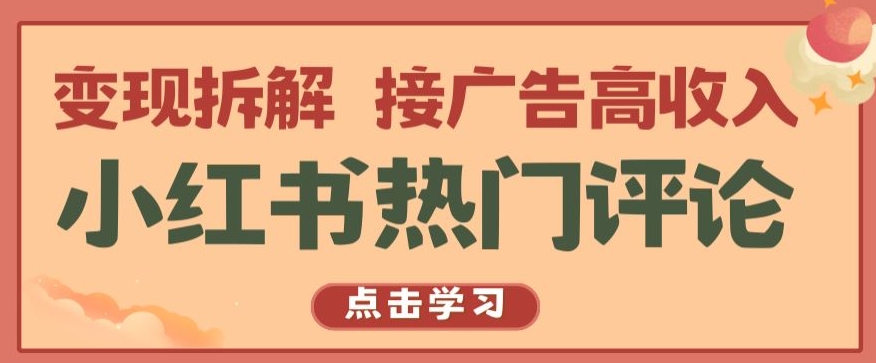 小红书热门评论，变现拆解，接广告高收入【揭秘 】-365资源网