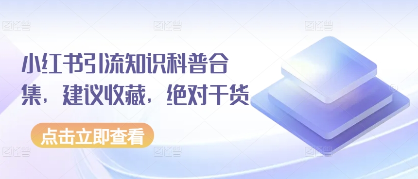 小红书引流知识科普合集，建议收藏，绝对干货-365资源网