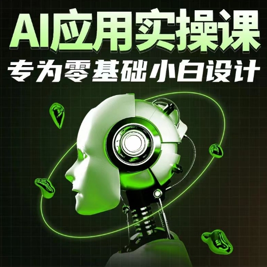 AI应用实操课，专为零基础小白设计-365资源网