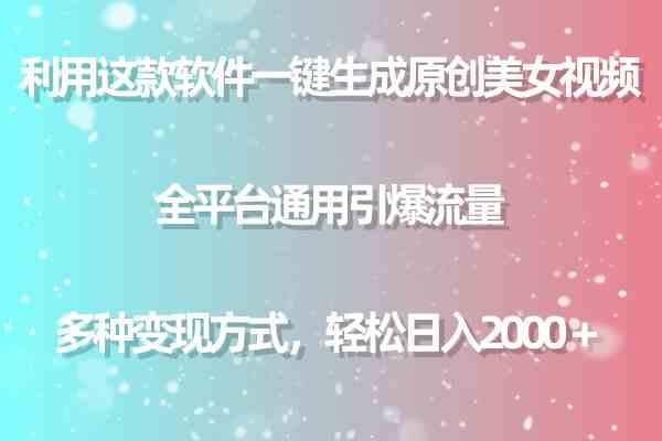 （9857期）利用这款软件一键生成原创美女视频 全平台通用引爆流量 多种变现日入2000＋-365资源网