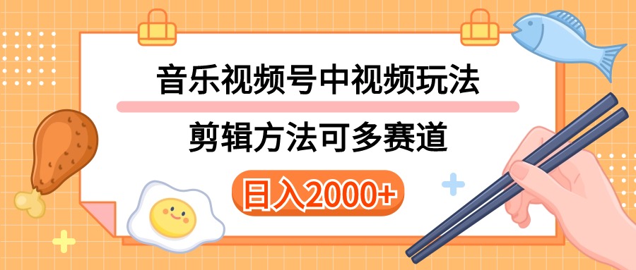 （10322期）多种玩法音乐中视频和视频号玩法，讲解技术可多赛道。详细教程+附带素…-365资源网