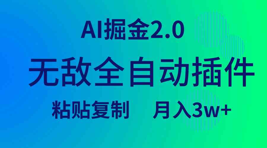 （9387期）无敌全自动插件！AI掘金2.0，粘贴复制矩阵操作，月入3W+-365资源网