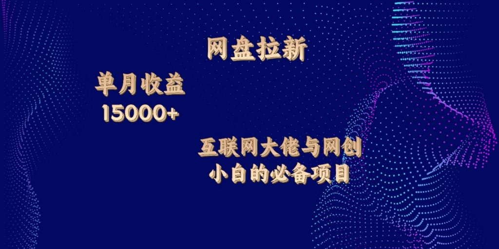 网盘拉新，单月收入10000+，互联网大佬与副业小白的必备项目-365资源网