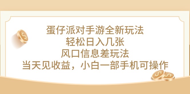 （10307期）蛋仔派对手游全新玩法，轻松日入几张，风口信息差玩法，当天见收益，小…-365资源网