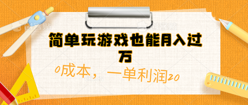 （10354期）简单玩游戏也能月入过万，0成本，一单利润20（附 500G安卓游戏分类系列）-365资源网