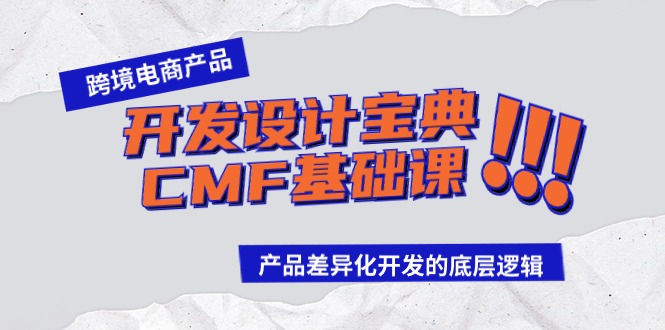 跨境电商产品开发设计宝典CMF基础课：产品差异化开发的底层逻辑-365资源网