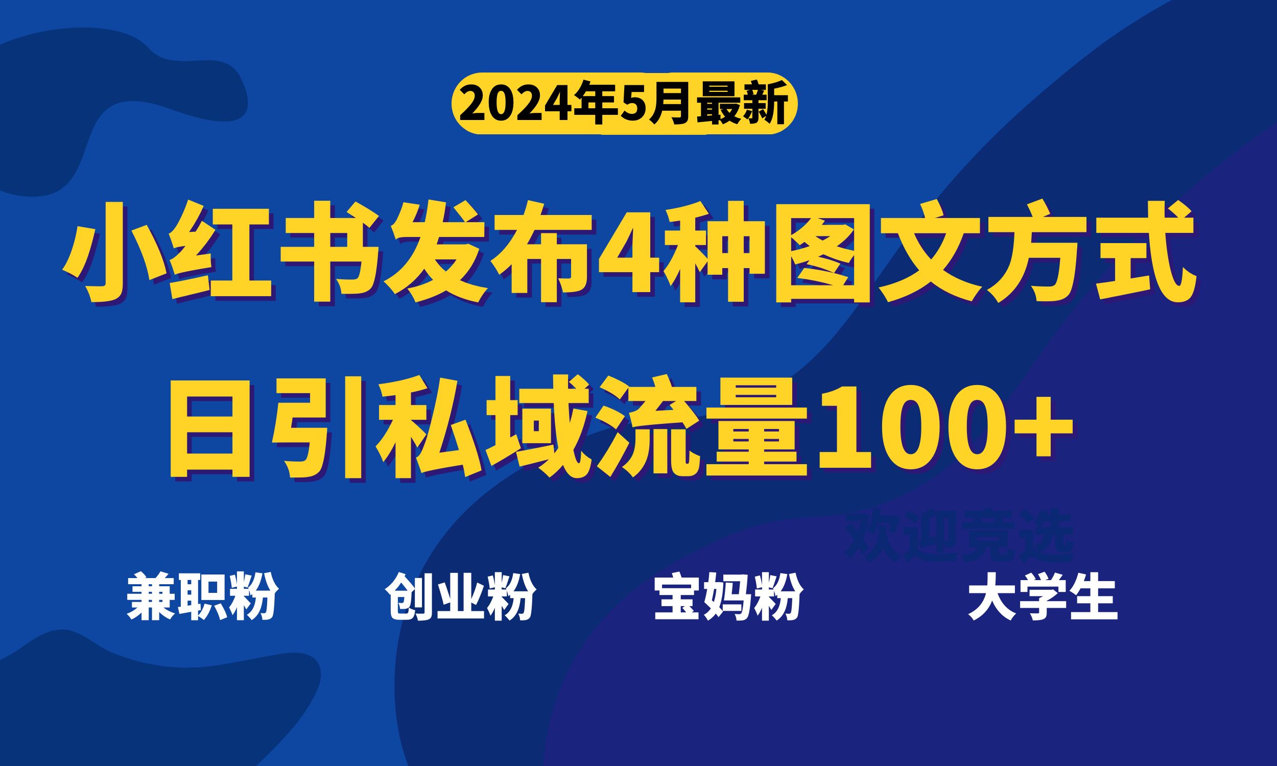 （10677期）最新小红书发布这四种图文，日引私域流量100+不成问题，-365资源网