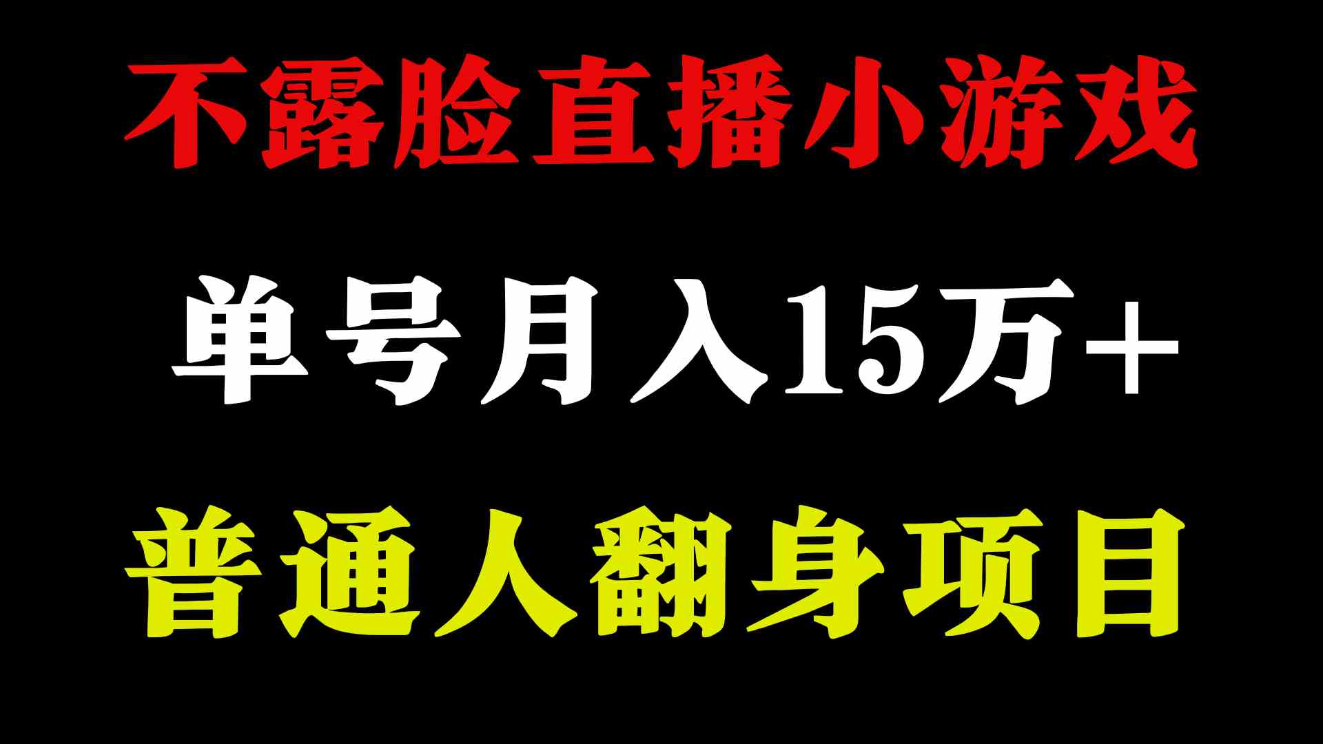 （9340期）2024年好项目分享 ，月收益15万+不用露脸只说话直播找茬类小游戏，非常稳定-365资源网