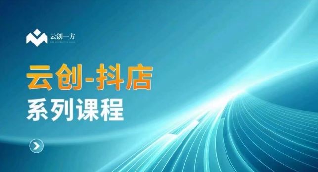 云创一方-抖店系列课，​抖店商城、商品卡、无货源等玩法-365资源网