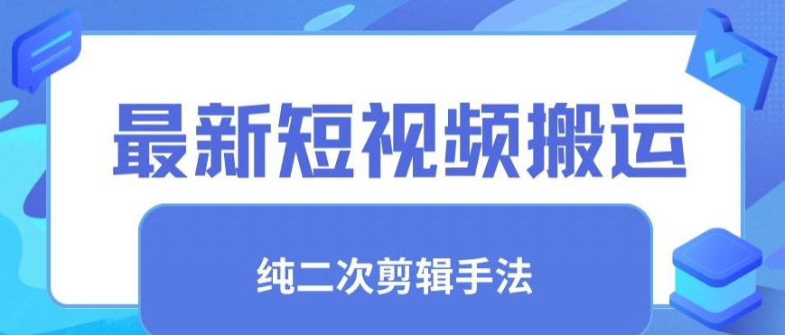 最新短视频搬运，纯手法去重，二创剪辑手法-365资源网