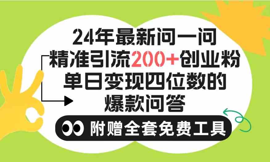 （9891期）2024微信问一问暴力引流操作，单个日引200+创业粉！不限制注册账号！0封…-365资源网