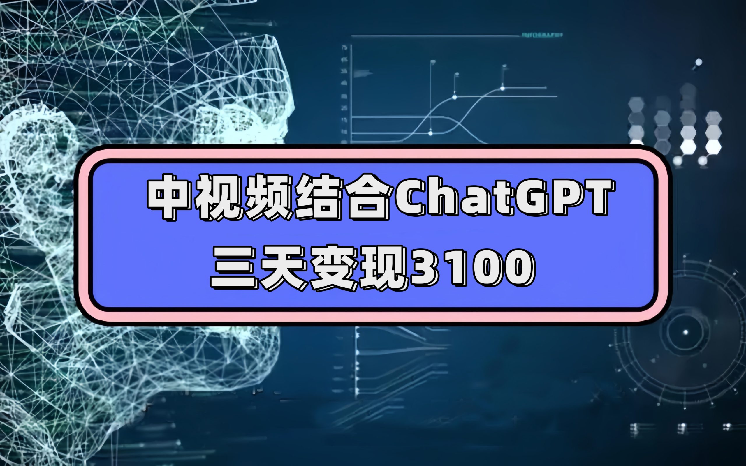 中视频结合ChatGPT，三天变现3100，人人可做 玩法思路实操教学！-365资源网