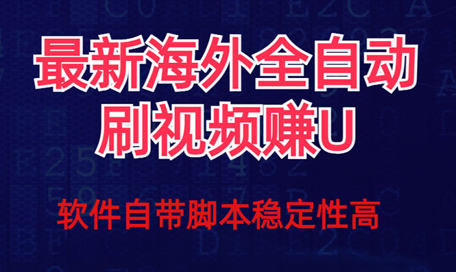 全网最新全自动挂机刷视频撸u项目 【最新详细玩法教程】-365资源网