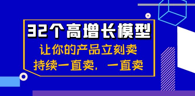 32个-高增长模型：让你的产品立刻卖，持续一直卖，一直卖-365资源网