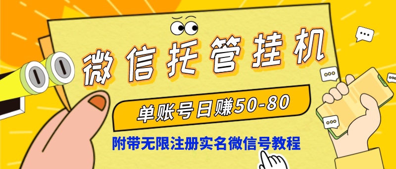 微信托管挂机，单号日赚50-80，项目操作简单（附无限注册实名微信号教程）-365资源网