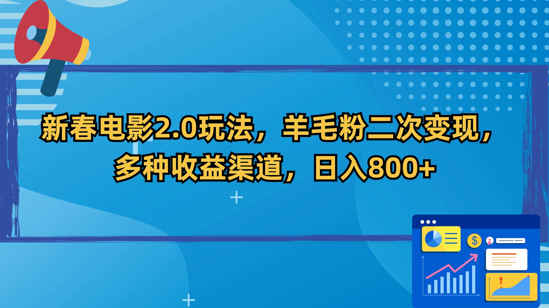 新春电影2.0玩法，羊毛粉二次变现，多种收益渠道，日入800+-365资源网