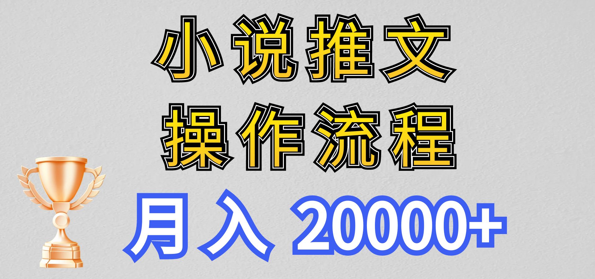 小说推文项目新玩法操作全流程，月入20000+，门槛低非常适合新手-365资源网