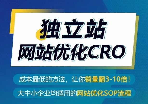 独立站网站优化CRO，成本最低的方法，让你销量翻3-10倍-365资源网