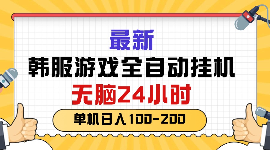 （10808期）最新韩服游戏全自动挂机，无脑24小时，单机日入100-200-365资源网