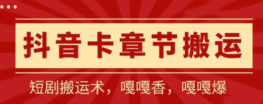 抖音卡章节搬运：短剧搬运术，百分百过抖，一比一搬运，只能安卓-365资源网