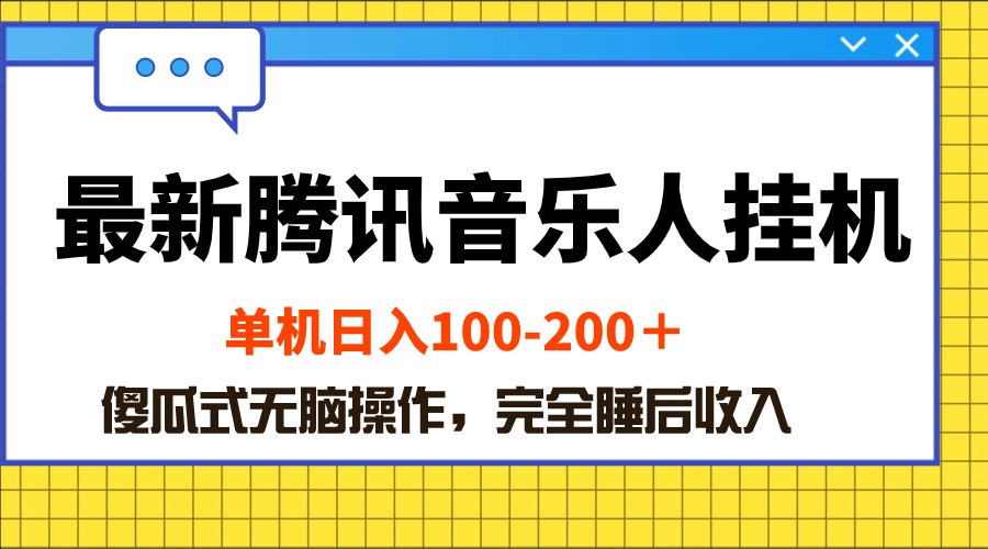 （10664期）最新腾讯音乐人挂机项目，单机日入100-200 ，傻瓜式无脑操作-365资源网