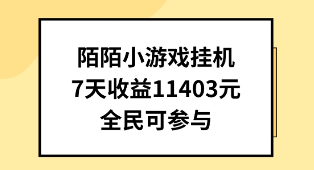 陌陌小游戏挂机直播，7天收入1403元，全民可操作-365资源网