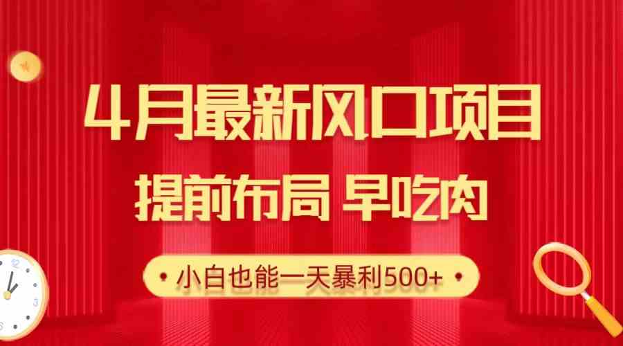 （10137期）28.4月最新风口项目，提前布局早吃肉，小白也能一天暴利500+-365资源网