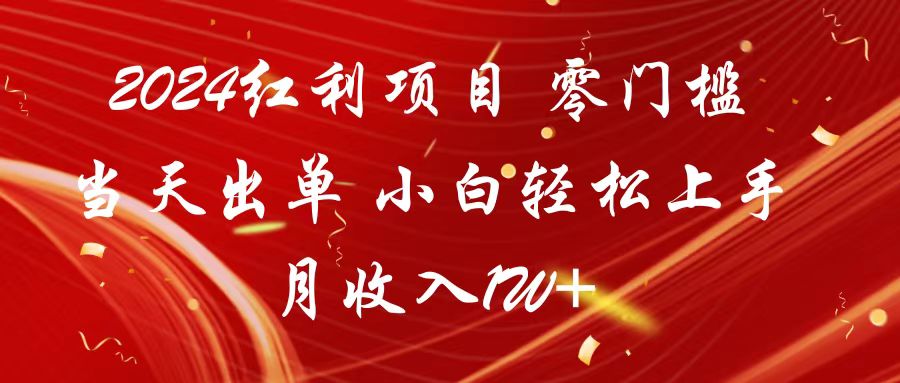 2024红利项目 零门槛当天出单 小白轻松上手 月收入1W+-365资源网