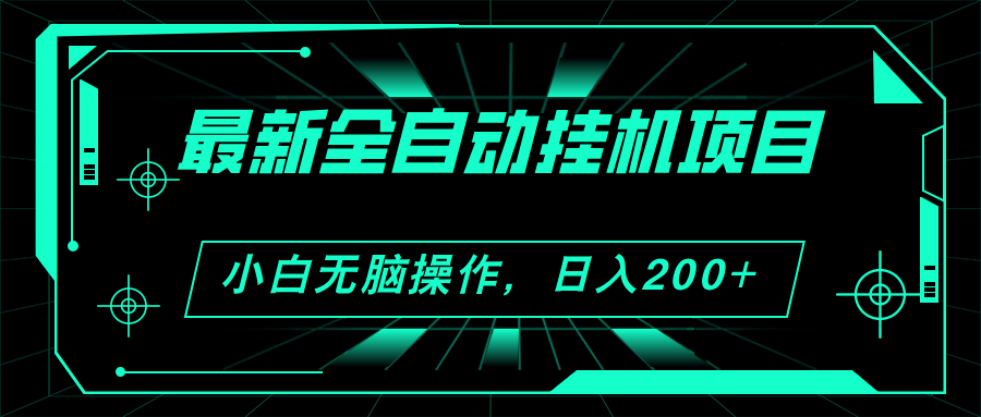 2024最新全自动挂机项目，看广告得收益 小白无脑日入200+ 可无限放大-365资源网