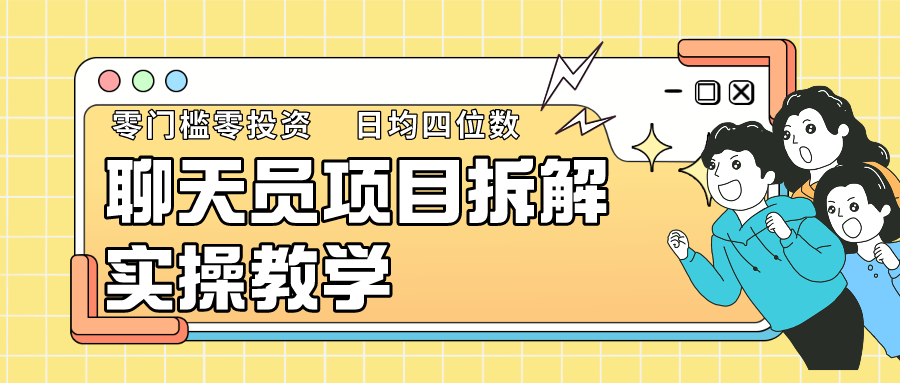 聊天员项目拆解，零门槛新人小白快速上手，轻松月入破w！-365资源网