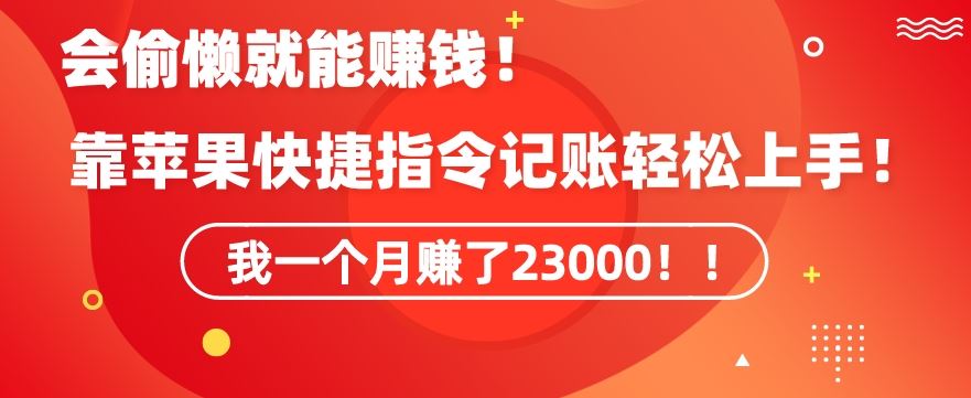 会偷懒就能赚钱！靠苹果快捷指令自动记账轻松上手，一个月变现23000【揭秘】-365资源网