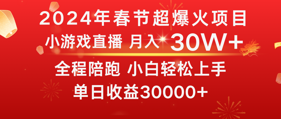 龙年2024过年期间，最爆火的项目 抓住机会 普通小白如何逆袭一个月收益30W+-365资源网