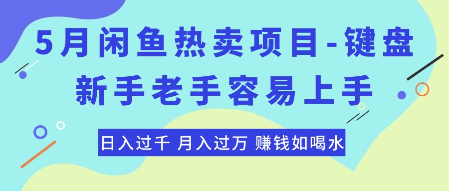 （10749期）最新闲鱼热卖项目-键盘，新手老手容易上手，日入过千，月入过万，赚钱…-365资源网